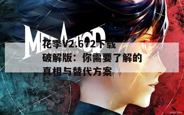 花季V2.672下載破解版：你需要了解的真相與替代方案