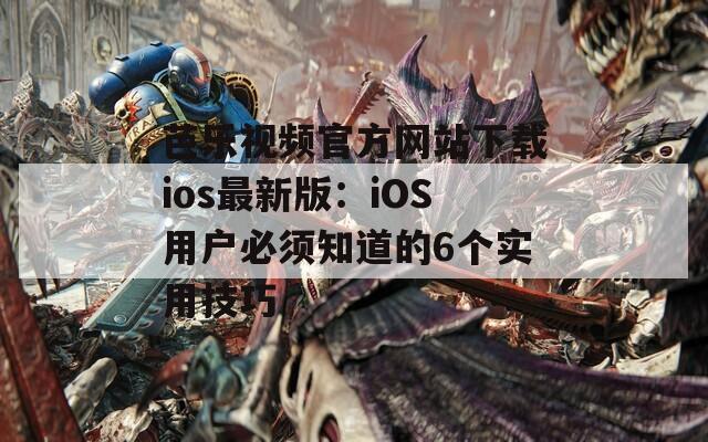 芭樂(lè)視頻官方網(wǎng)站下載ios最新版：iOS用戶必須知道的6個(gè)實(shí)用技巧