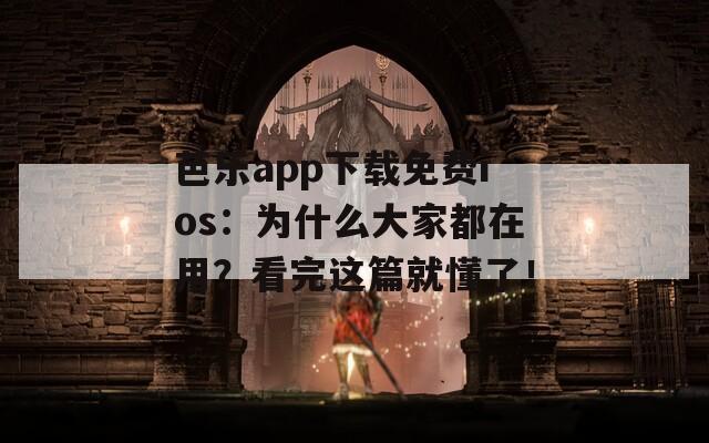 芭樂app下載免費(fèi)ios：為什么大家都在用？看完這篇就懂了！