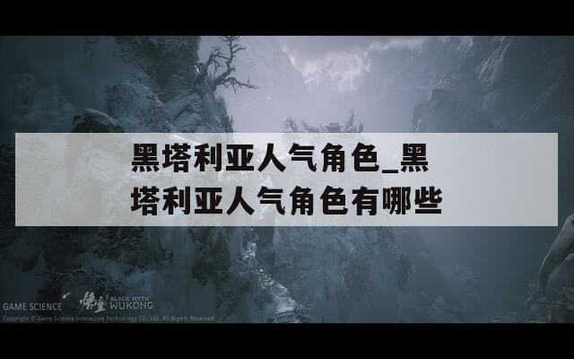 黑塔利亞人氣角色_黑塔利亞人氣角色有哪些