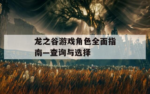 龍之谷游戲角色全面指南—查詢與選擇
