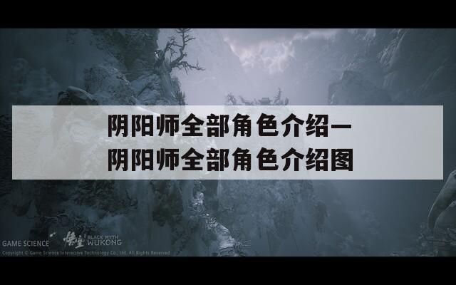 陰陽(yáng)師全部角色介紹—陰陽(yáng)師全部角色介紹圖