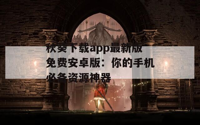 秋葵下載app最新版免費(fèi)安卓版：你的手機(jī)必備資源神器