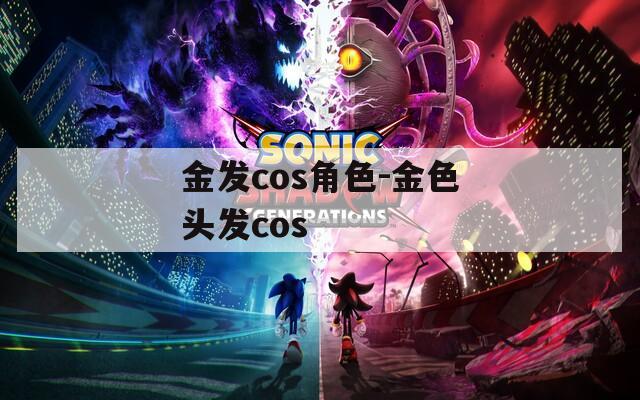 金發(fā)cos角色-金色頭發(fā)cos