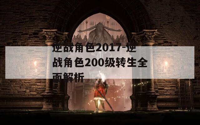 逆戰(zhàn)角色2017-逆戰(zhàn)角色200級轉(zhuǎn)生全面解析