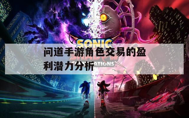 問道手游角色交易的盈利潛力分析