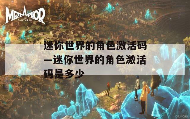 迷你世界的角色激活碼—迷你世界的角色激活碼是多少
