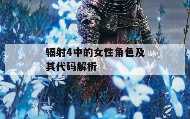 輻射4中的女性角色及其代碼解析