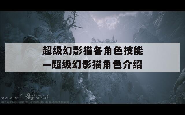 超級幻影貓各角色技能—超級幻影貓角色介紹