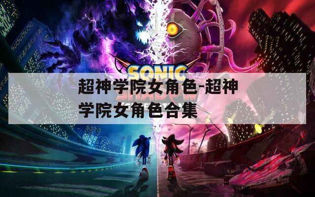超神學院女角色-超神學院女角色合集