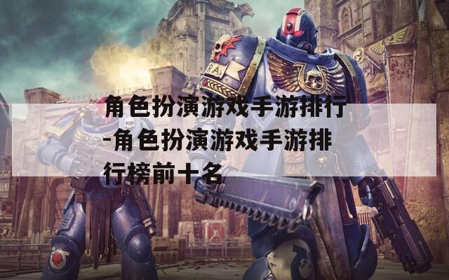 角色扮演游戲手游排行-角色扮演游戲手游排行榜前十名