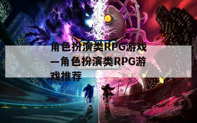 角色扮演類RPG游戲—角色扮演類RPG游戲推薦
