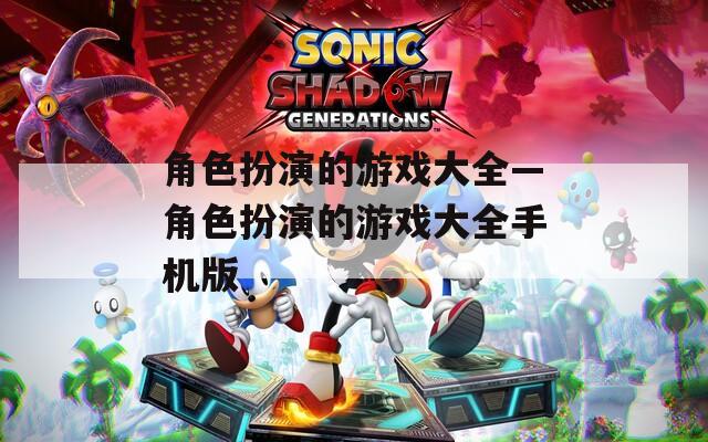 角色扮演的游戲大全—角色扮演的游戲大全手機(jī)版