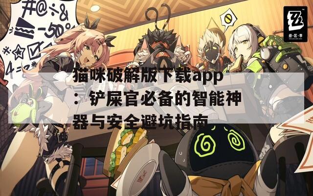 貓咪破解版下載app：鏟屎官必備的智能神器與安全避坑指南