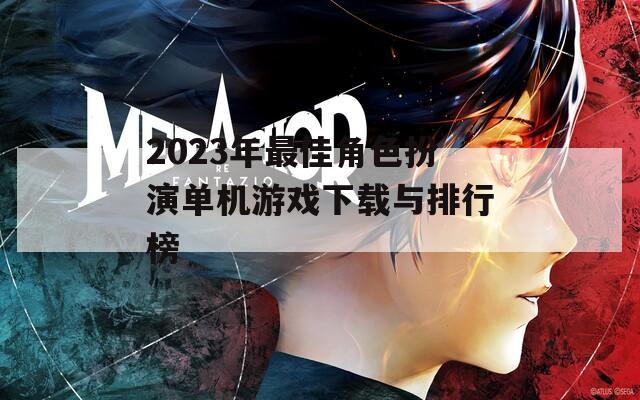 2023年最佳角色扮演單機(jī)游戲下載與排行榜
