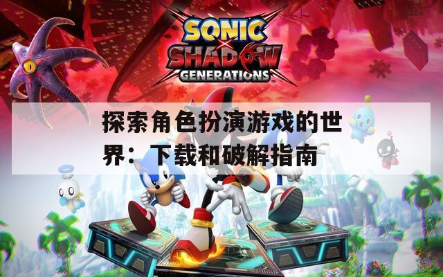 探索角色扮演游戲的世界：下載和破解指南