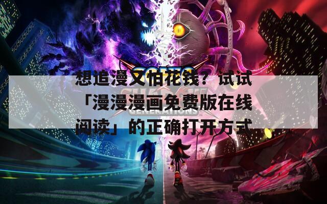 想追漫又怕花錢？試試「漫漫漫畫免費(fèi)版在線閱讀」的正確打開方式