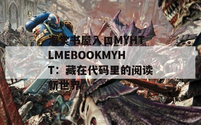 海棠書屋入口MYHTLMEBOOKMYHT：藏在代碼里的閱讀新世界