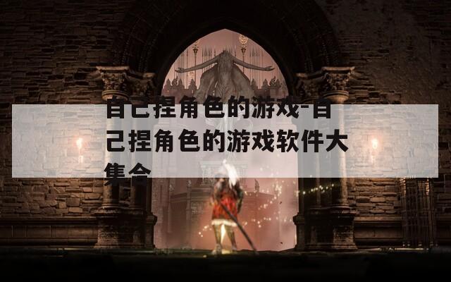自己捏角色的游戲-自己捏角色的游戲軟件大集合
