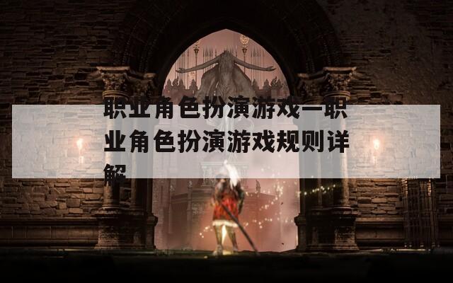 職業(yè)角色扮演游戲—職業(yè)角色扮演游戲規(guī)則詳解