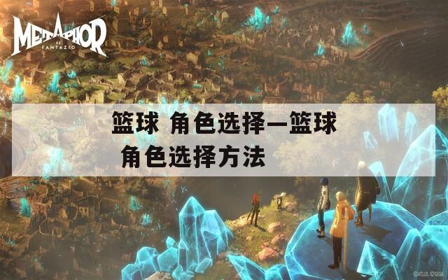 籃球 角色選擇—籃球 角色選擇方法