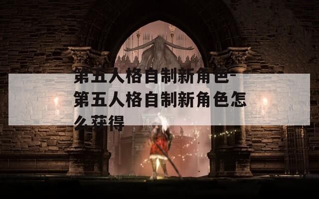 第五人格自制新角色-第五人格自制新角色怎么獲得
