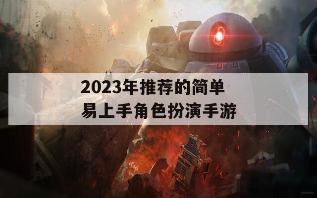 2023年推薦的簡單易上手角色扮演手游