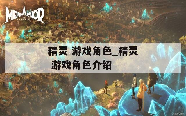 精靈 游戲角色_精靈 游戲角色介紹