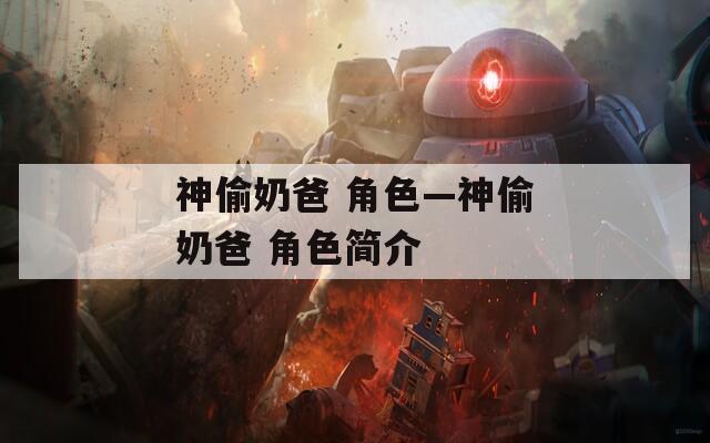 神偷奶爸 角色—神偷奶爸 角色簡(jiǎn)介