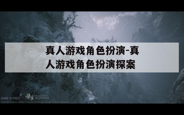 真人游戲角色扮演-真人游戲角色扮演探案