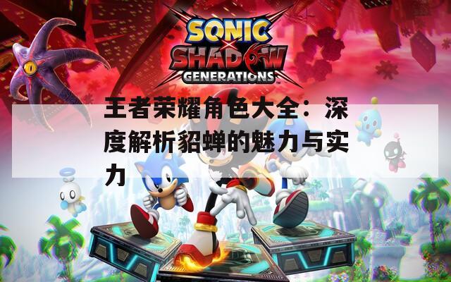 王者榮耀角色大全：深度解析貂蟬的魅力與實力