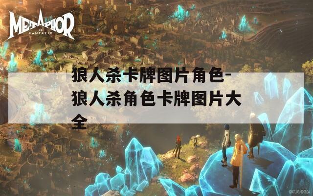 狼人殺卡牌圖片角色-狼人殺角色卡牌圖片大全