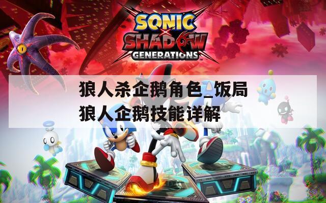 狼人殺企鵝角色_飯局狼人企鵝技能詳解