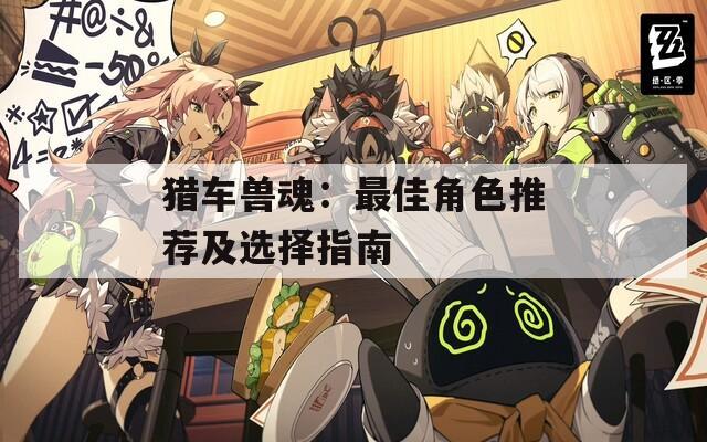 獵車獸魂：最佳角色推薦及選擇指南