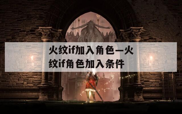 火紋if加入角色—火紋if角色加入條件