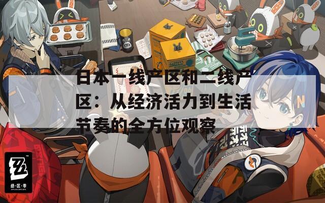 日本一線產(chǎn)區(qū)和二線產(chǎn)區(qū)：從經(jīng)濟(jì)活力到生活節(jié)奏的全方位觀察