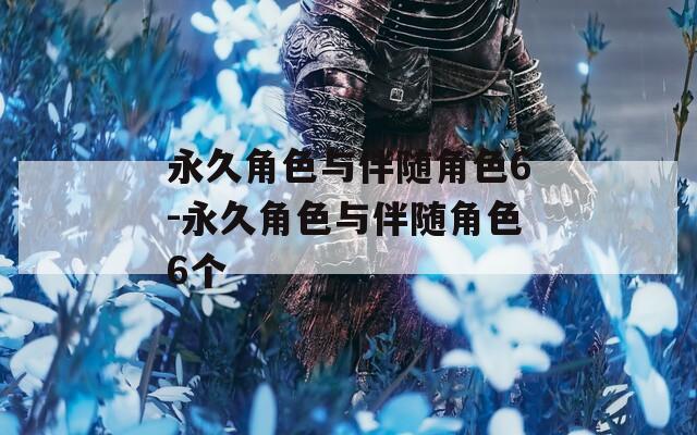 永久角色與伴隨角色6-永久角色與伴隨角色6個
