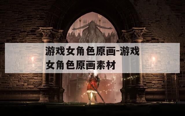 游戲女角色原畫-游戲女角色原畫素材