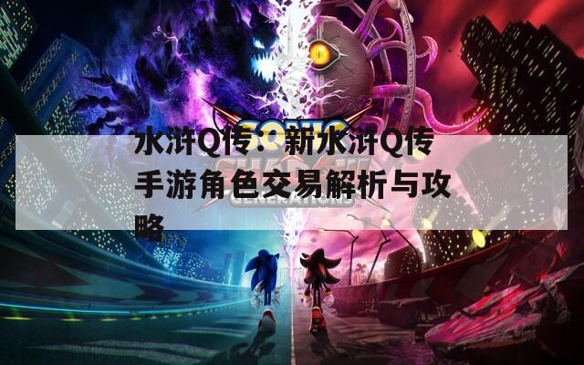 水滸Q傳：新水滸Q傳手游角色交易解析與攻略