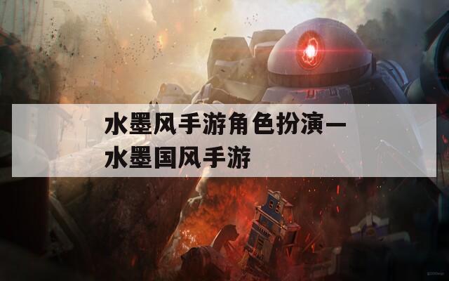 水墨風(fēng)手游角色扮演—水墨國(guó)風(fēng)手游