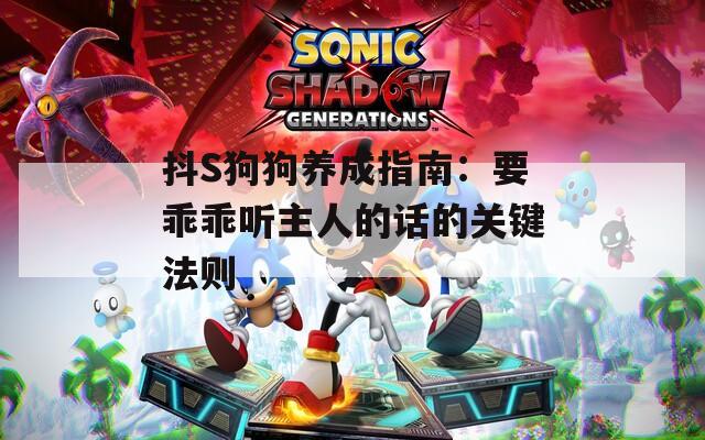 抖S狗狗養(yǎng)成指南：要乖乖聽主人的話的關鍵法則
