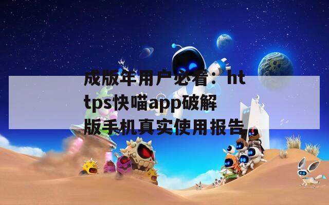成版年用戶必看：https快喵app破解版手機(jī)真實使用報告