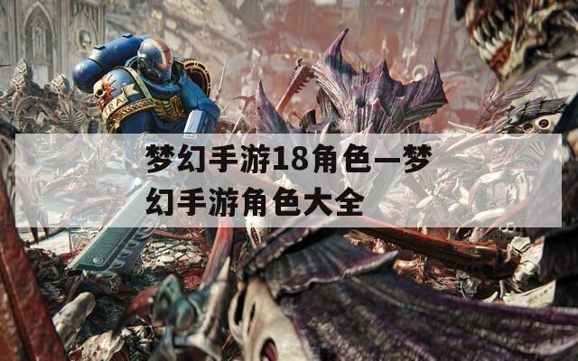夢幻手游18角色—夢幻手游角色大全