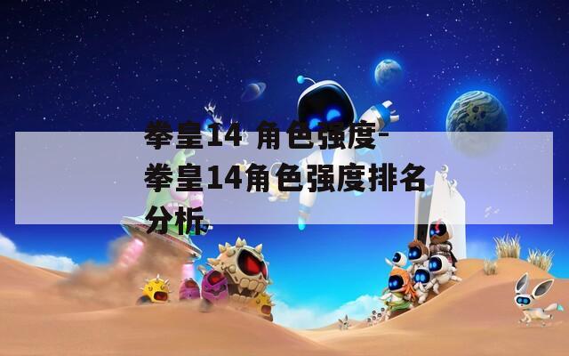 拳皇14 角色強(qiáng)度-拳皇14角色強(qiáng)度排名分析