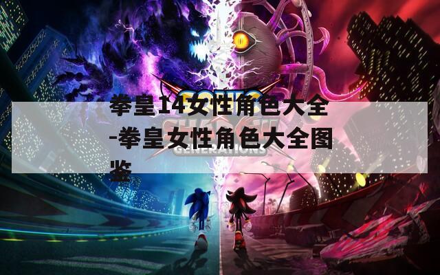 拳皇14女性角色大全-拳皇女性角色大全圖鑒