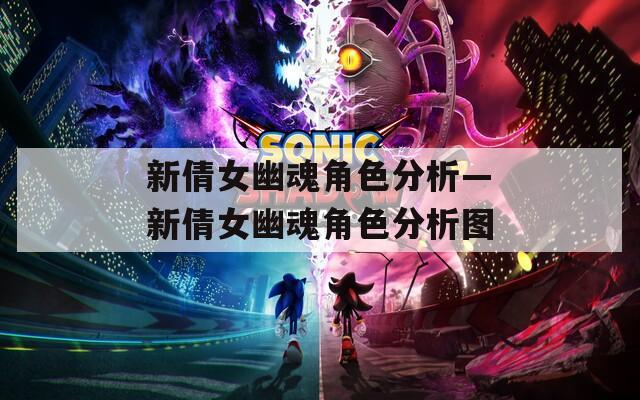 新倩女幽魂角色分析—新倩女幽魂角色分析圖