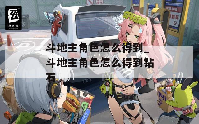 斗地主角色怎么得到_斗地主角色怎么得到鉆石