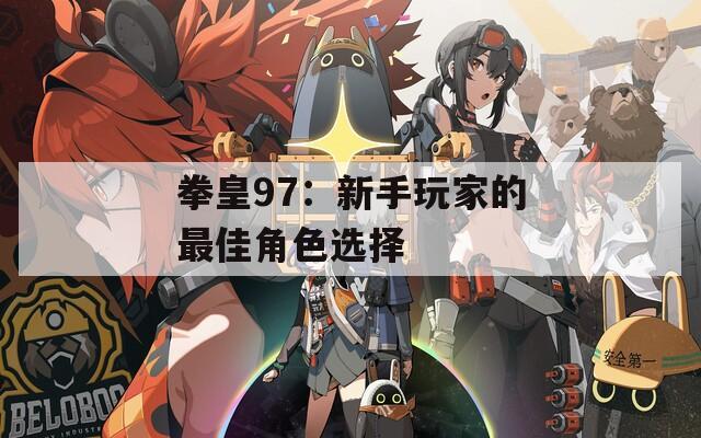 拳皇97：新手玩家的最佳角色選擇