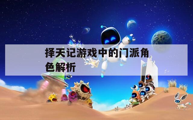 擇天記游戲中的門派角色解析