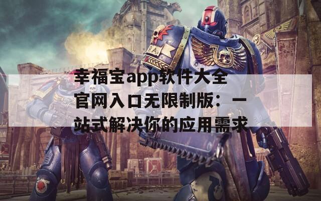幸福寶app軟件大全官網(wǎng)入口無限制版：一站式解決你的應(yīng)用需求